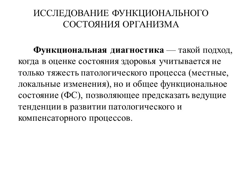 ИССЛЕДОВАНИЕ ФУНКЦИОНАЛЬНОГО СОСТОЯНИЯ ОРГАНИЗМА   Функциональная диагностика — такой подход, когда в оценке